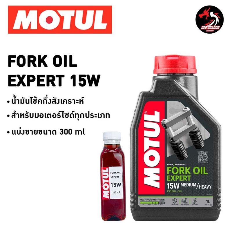 **มีแบบแบ่งขาย** น้ำมันโช๊ค Motul Fork Oil Expert 5W /10W / 15W / 20W ขนาด 1 ลิตร