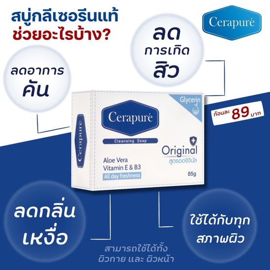 Cerapure สบู่อาบน้ำ (เซราเพียวเร่) สบู่อาบน้ำ ระงับกลิ่นกาย สูตรออริจินอล ขนาด 85 กรัม ของแท้ พร้อมส่ง