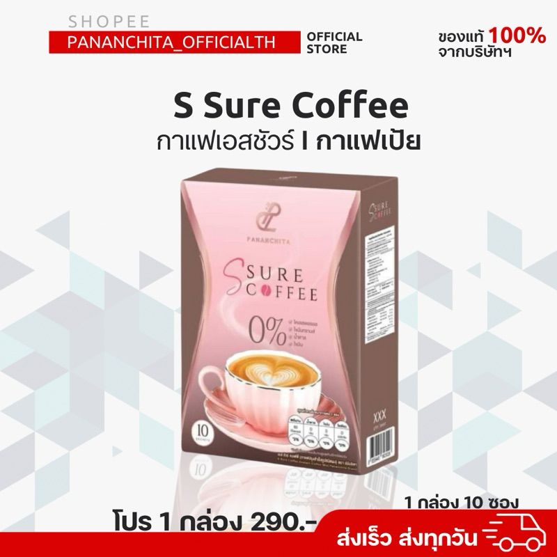 พร้อมส่ง!! Pananchita S sure Coffee  กาแฟเป้ยกาแฟเอสชัวร์ คุมหิว อิ่มนาน ลดไขมันช่องท้อง คำเตือน❗ระวังของปลอม