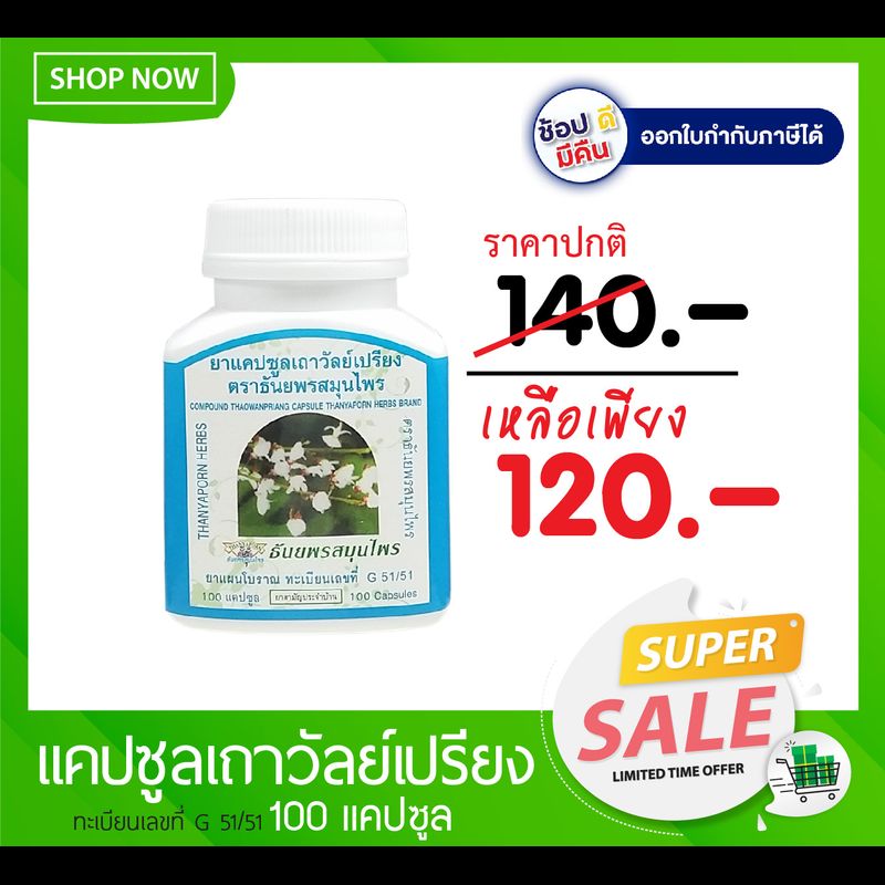 ยา แคปซูล เถาวัลย์เปรียง ธันยพรสมุนไพร Compound Thaowanpriang Capsule Thanyaporn Herbs brand