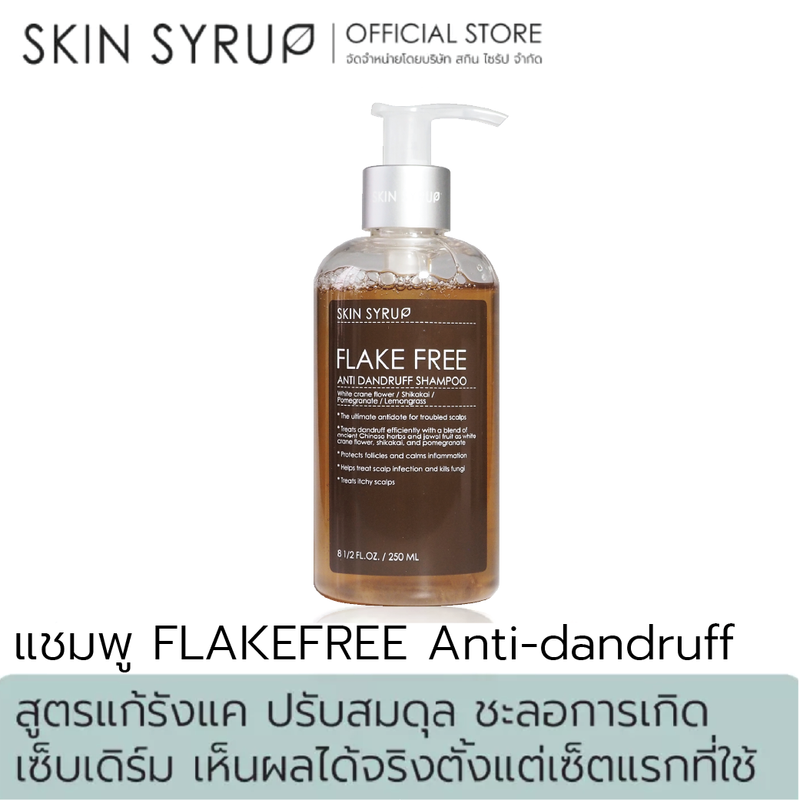 FLAKEFREE Anti-dandruff shampoo แชมพูสูตรแก้รังแค เห็นผลลัพธ์ตั้งแต่เซ็ตแรก ปรับสมดุล ชะลอการเกิดเซ็บเดิร์ม ด้วยสูตรลับสมุนไพรจีน