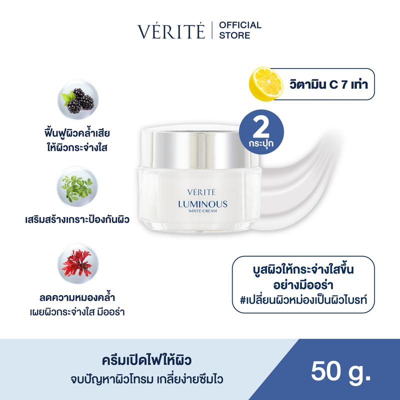 [ 2 กล่อง ]Verite Luminous White Cream 50 g  เวอริเต้ ลูมินัส ไวท์ ครีม 50 กรัม มอยเจอร์ไรเซอร์บำรุงผิวหน้า