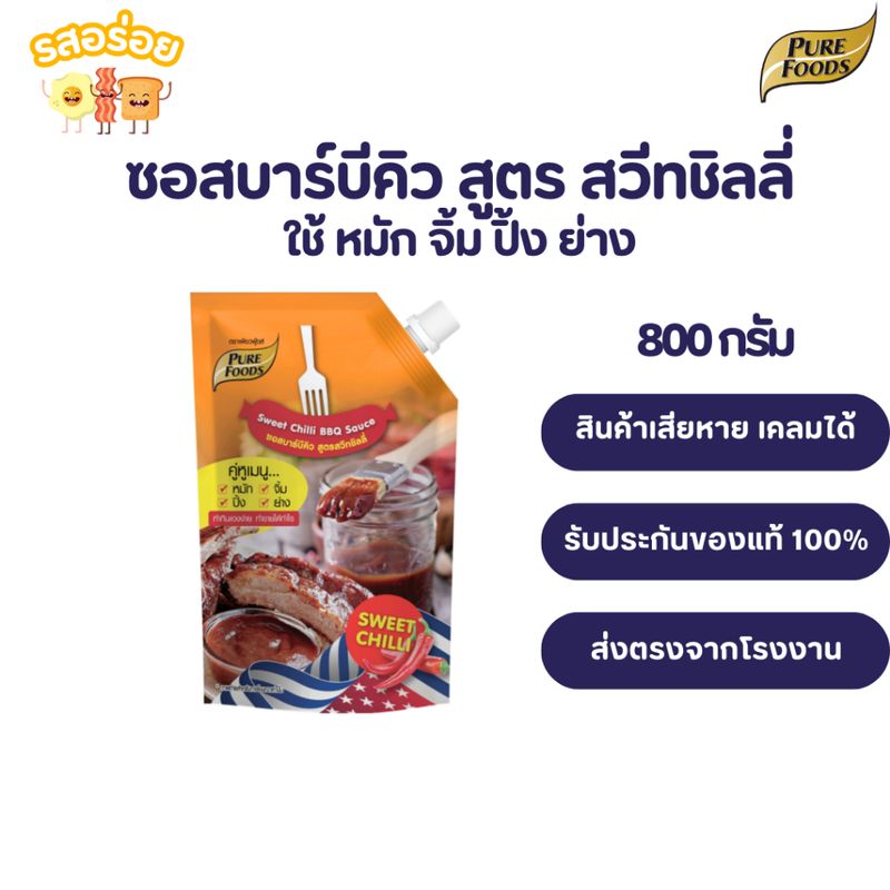 รสอร่อย by เพียวฟู้ดส์ ซอสบาร์บีคิว BBQ sauce ใช้ หมัก หมัก จิ้ม ขนาด 920 กรัม กลิ่นหอมรมควัน มีฮาลาล เก็บเงินปลายทางได้