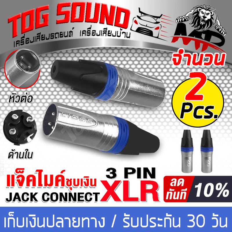 TOG SOUND หัวคอนเน็คเตอร์ XLR ตัวผู้ โลหะ คุณภาพดี J-XP31 ปลั๊ก XLR ตัวผู้ หัวสายสัญญาณ XLR MALE แจ็ค XLR ปลั๊กแจ็ค XLR ROXTONE XP3FM หัวแคนน่อน หัวต่อสาย XLR  เพาเวอร์แอมป์ สัญญาณระหว่างอุปกรณ์ เช่น มิกเซอร์  โปรเซสเซอร์  ไมค์ลอย  ไมโครโฟน