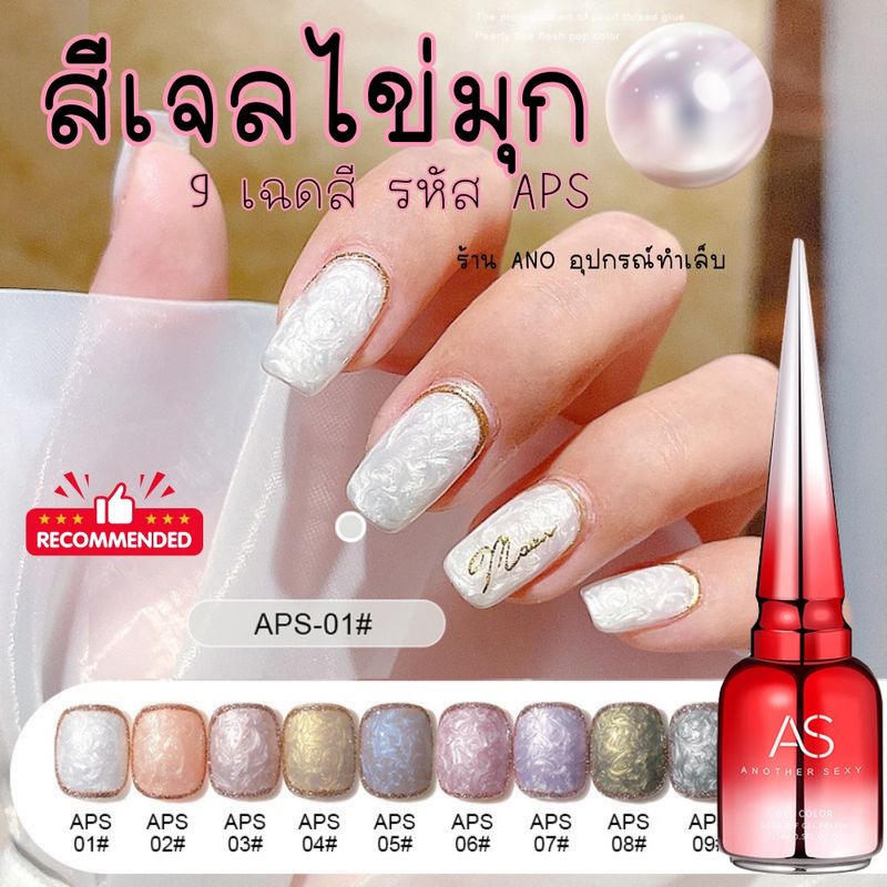 สีทาเล็บเจล รุ่นไข่มุก AS รหัส APS 9เฉดสี สีเจลประกายไข่มุก แบบใช้ไม้ดอทวาด 15ml