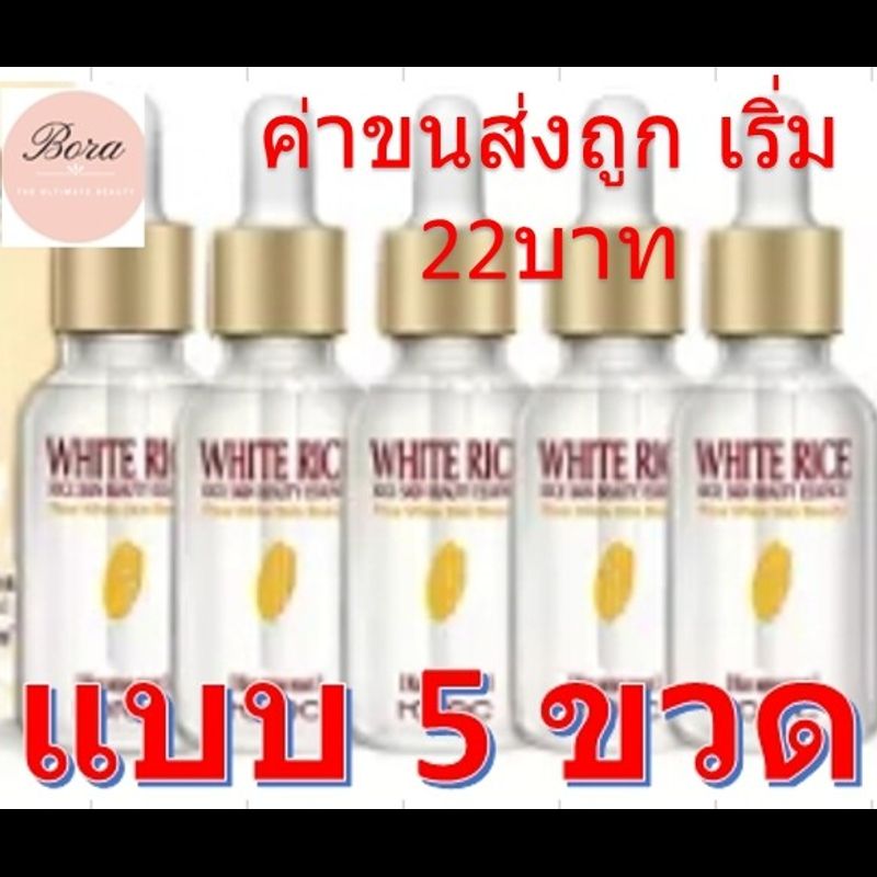 เซรั่มข้าวขาว จำนวน 5 ขวด ผิวขาว Horec White Rice Essence 15 ml แบบ 5 ขวด  ค่าจัดส่งถูก ขอแท้100% ราคาพิเศษเปิดร้านใหม่