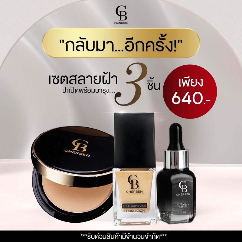 ส่งฟรี ชุดสุดคุ้ม เฌอเบญ แป้งพัฟ+รองพื้น แถมฟรีเซรั่ม + ฟองน้ำ Cherben 2 แถม 2 [Cherbenของแท้]