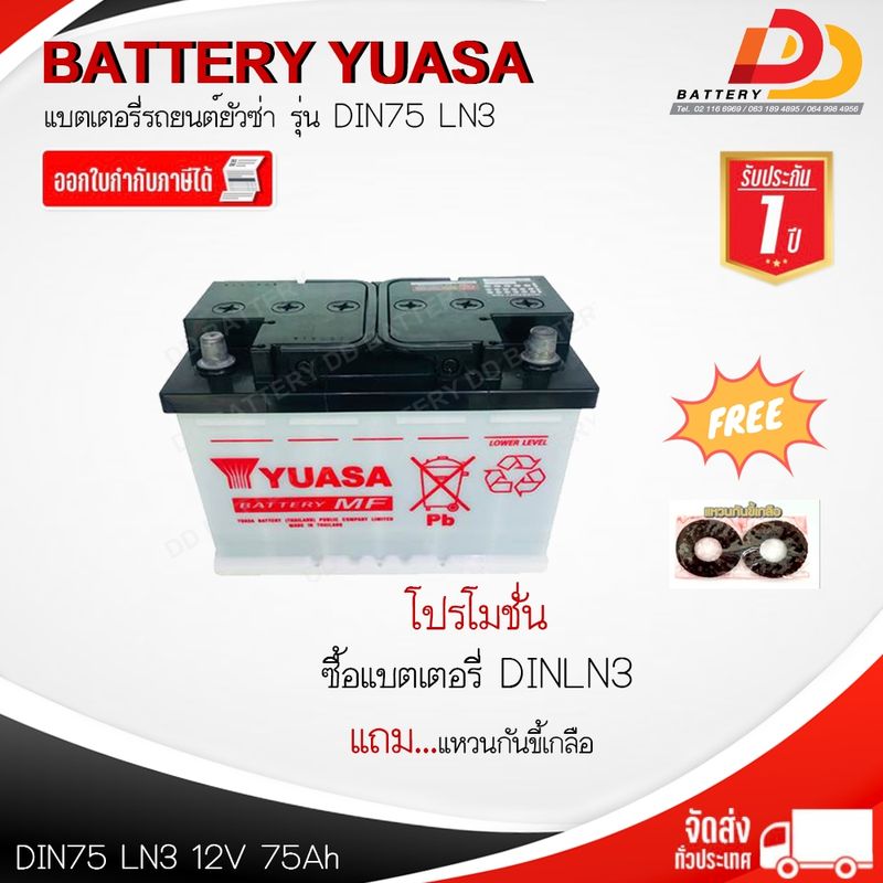 YUASA LN3 MF 12V 75 AH แบตเตอรี่รถยนต์กึ่งแห้ง ขั้วจม ไม่ต้องดูแลน้ำกลั่น ตรงรุ่นไม่ต้องดัดแปลง ของแถมตรงปก