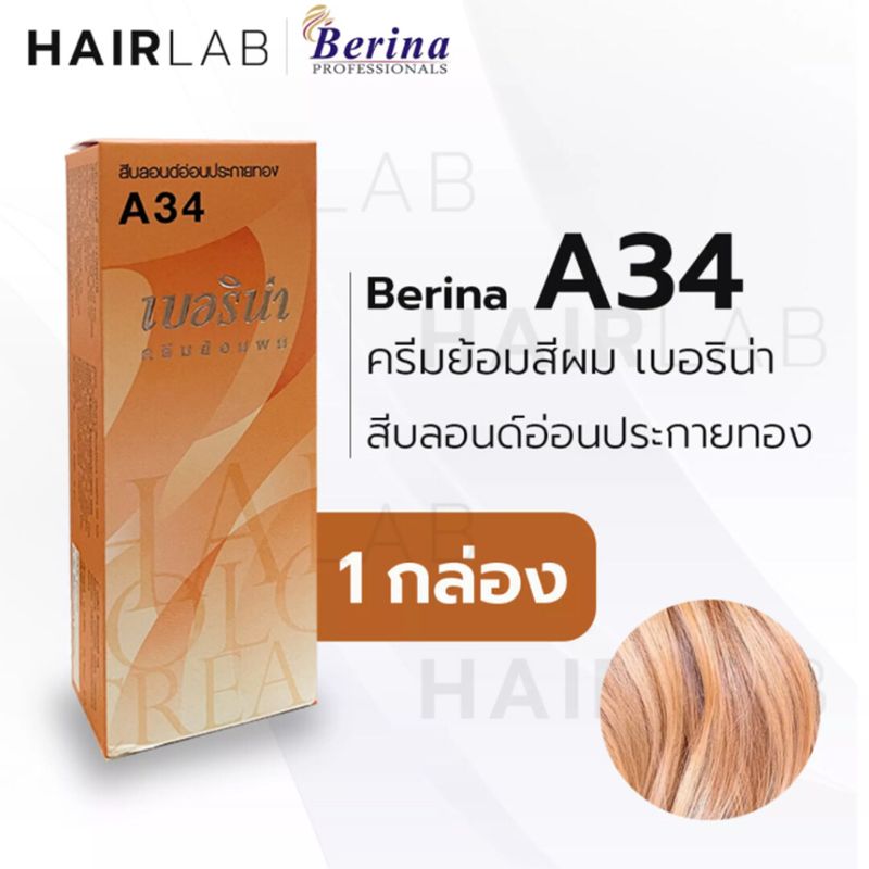 พร้อมส่ง ครบทุกสี Berina A1-A47 เบอริน่า สีย้อมผม ยาย้อมผม ปิดผมหงอก ปิดผมขาว ครีมเปลี่ยนสีผม