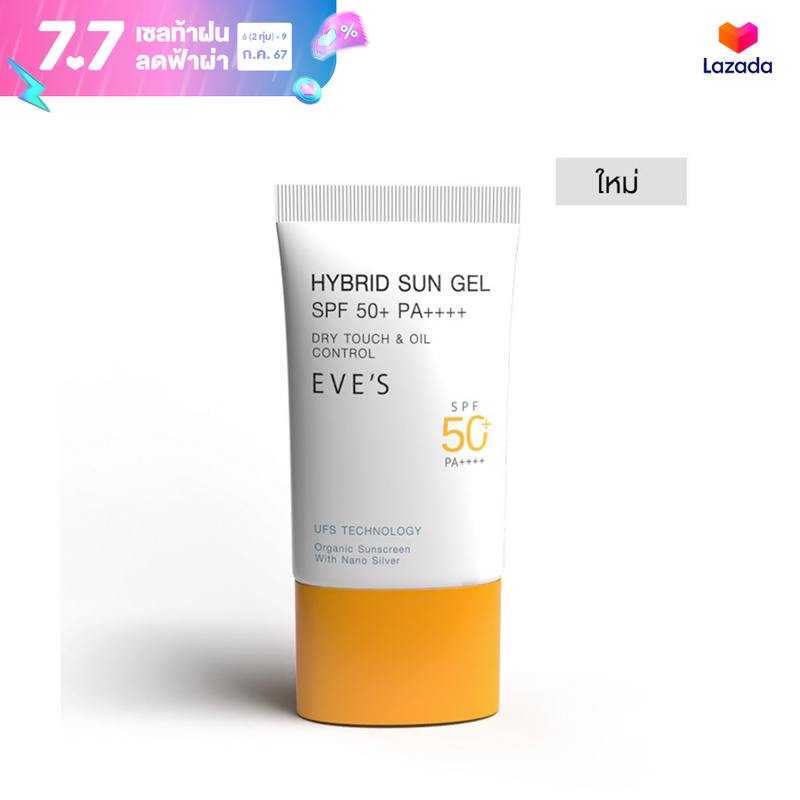 EVES HYBRID SUN GEL SPF 50+ PA++++ ครีมกันแดดอีฟส์ฝาส้ม ไฮบริด ซัน เจล ไม่มัน ไม่หยา หน้าไม่เมือก