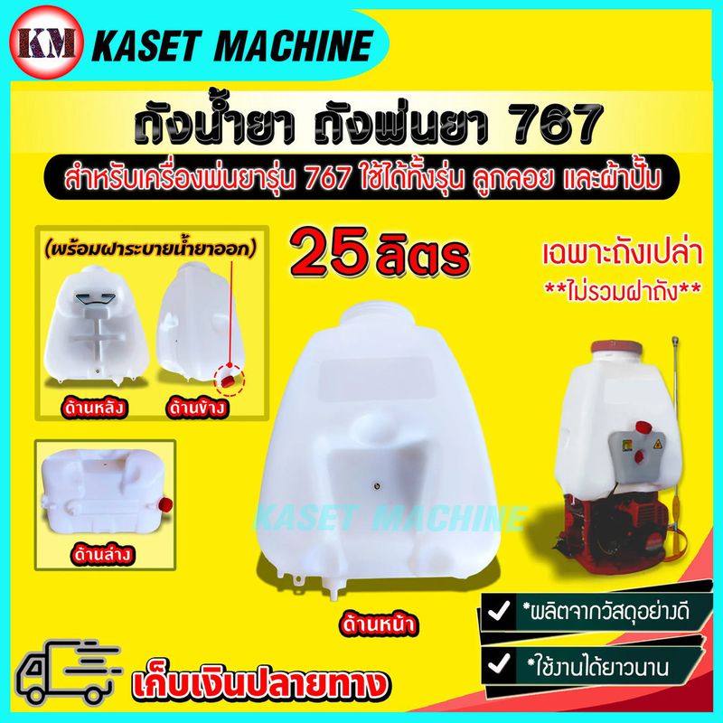 ถังเครื่องพ่นยา 25 ลิตร