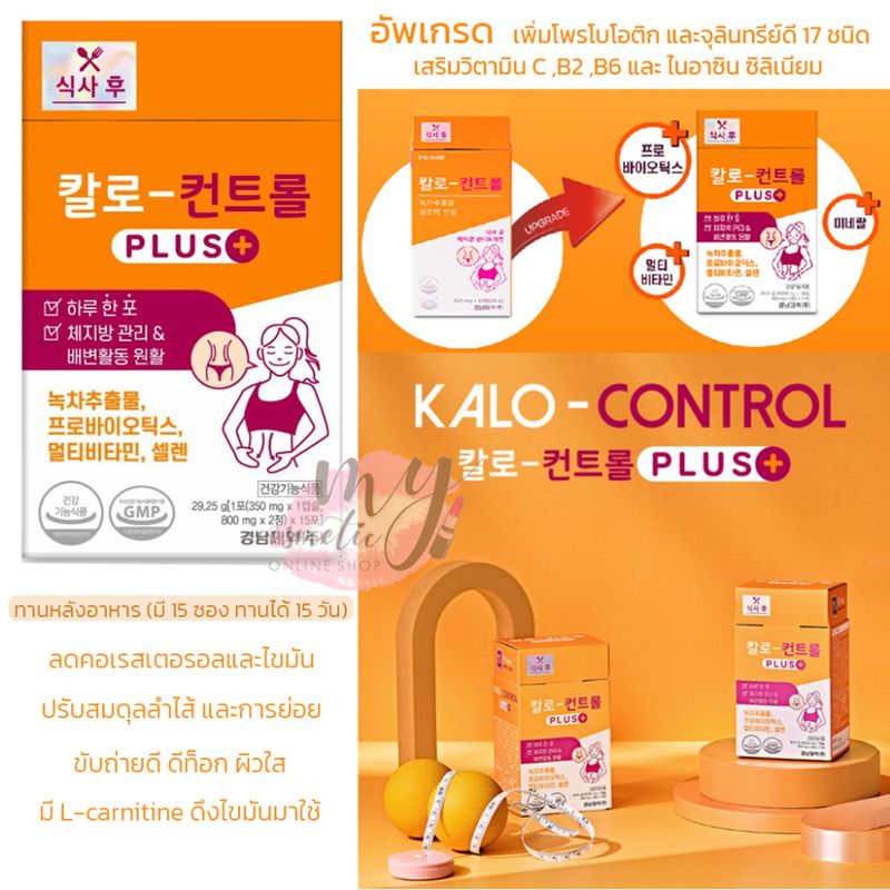 (🌼แท้ / พร้อมส่ง🌼) Kyungnam Pharm Kalo Stop & Kalo Control วิตามิน ลดไขมัน บล็อคแป้ง ควบคุมน้ำหนัก