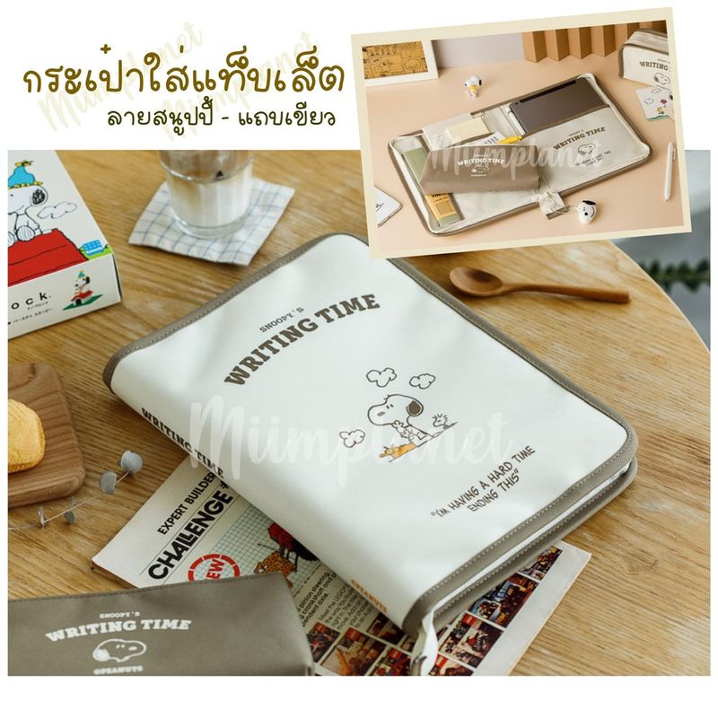 (พร้อมส่ง) กระเป๋าสำหรับไอแพด Tablet รุ่น Snoopy & Charlie V.2 เคส สนูปปี้ soft case Pouch กระเป๋า ใส่ แท็บเล็ต ช่องเยอะ