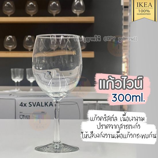 IKEA อิเกีย อีเกีย แก้วไวน์ แก้วแชมเปญ ขนาด 160 210 300 440 600 มล. SVALKA