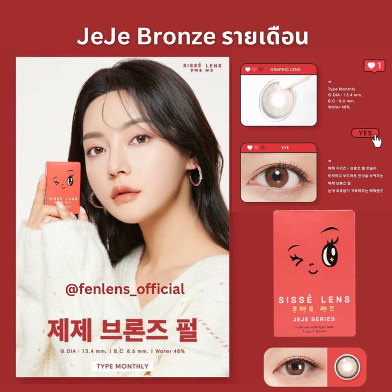 Fenlens/Sissè รุ่น Jeje สี Bronze รองรับสายตาปกติ / สายตาสั้น ถึง -10.00 เลนส์รายเดือน