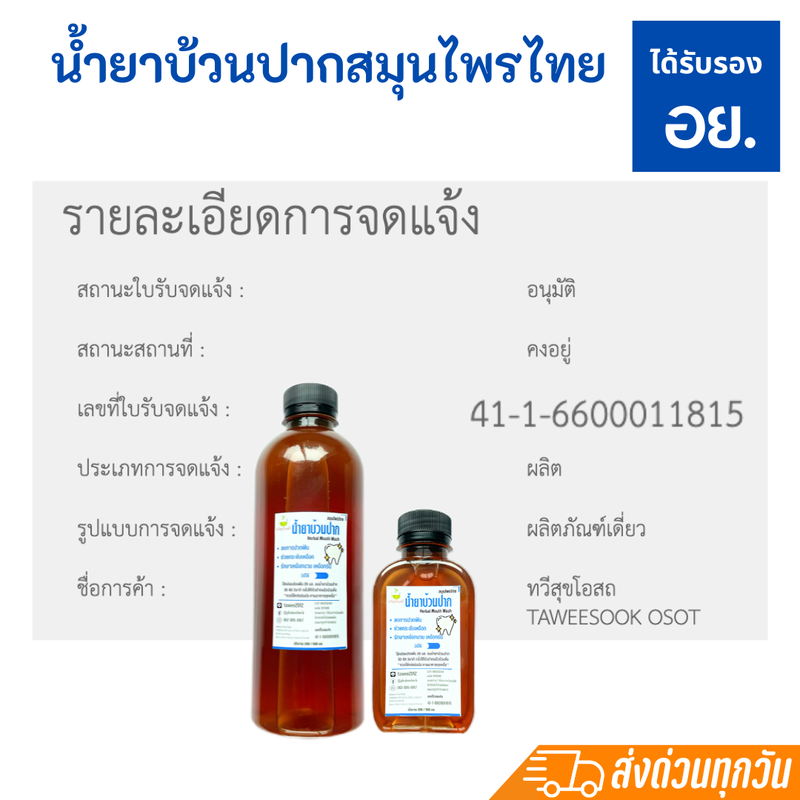 เซตคู่สุดคุ้ม น้ำยาบ้วนปากขวดใหญ่ 500 มล. คู่ยาสีฟัน 45 กรัม ทวีสุขโอสถ ใช้ดีจริง มีรีวิว