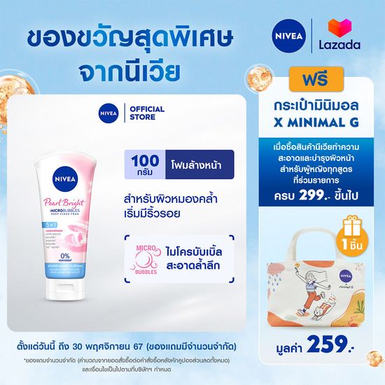 นีเวีย โฟมล้างหน้า เพิร์ลไบรท์ ฟิลเลอร์ 100 กรัม NIVEA