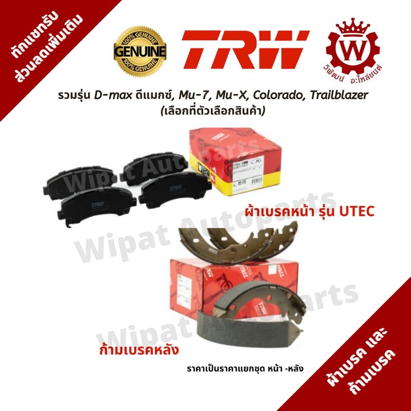 Trw ผ้าเบรค ผ้าเบรกหน้า และก้ามเบรคหลัง Isuzu D-max ดีแมกซ์, Mu-7, Mu-X, Colorado