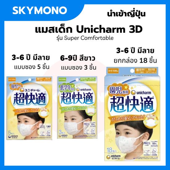 จัดส่งทุกวัน UNICHARM เด็ก 3-6 6-9 kids ยูนิชาร์ม 3d mask เด็ก unicharm kid หน้ากากเด็กunicharm หน้ากากเด็ก