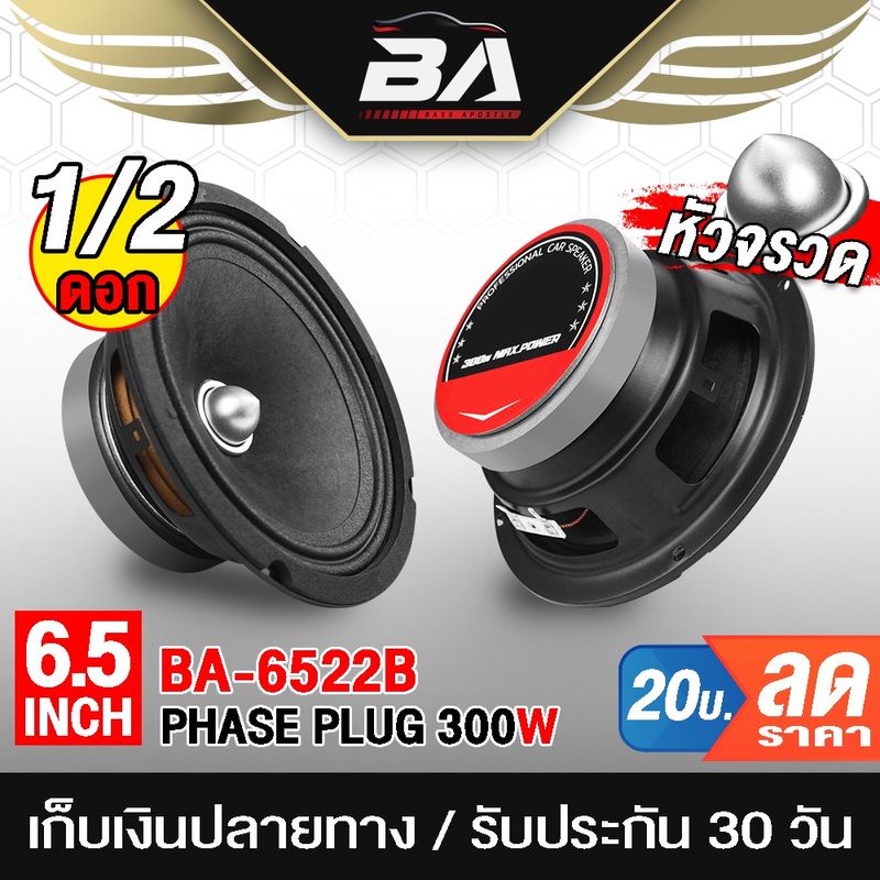 BA SOUND ลำโพงเฟสปลั๊ก 6.5 นิ้ว 300วัตต์ BA-6522B ดอกลำโพงขนาด 6.5นิ้ว ลำโพงDIY อุปกรณ์ DIY ใช้ในรถยนต์ได้หรือที่บ้านได้