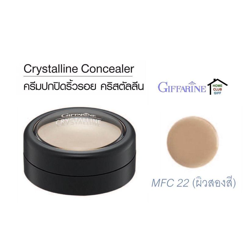 ครีมปกปิดริ้วรอย คอลซินเลอร์ จุดด่างดำ หน้าไม่มัน พลังปกปิดสูง Giffarine Crystalline Concealer