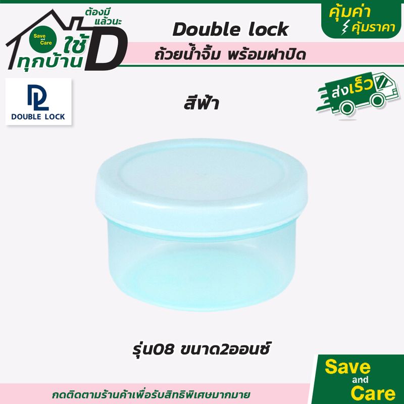 Double Lock ถ้วยน้ำจิ้ม พร้อมฝาปิดขนาด 2 ออนซ์ รุ่น 08 saveandcare คุ้มค่าคุ้มราคา