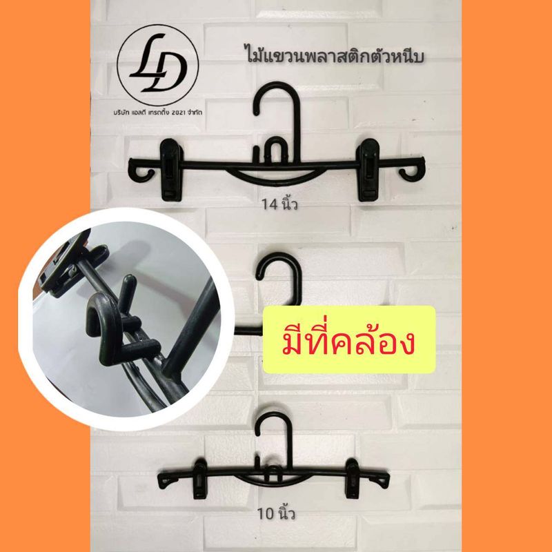 ไม้แขวนหนีบ ไม้แขวนพลาสติกหนีบสีดำ(รุ่น599) 12 ชิ้น