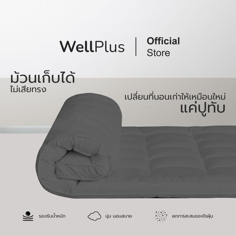 Wellplus Topper ที่นอนท็อปเปอร์สุขภาพ ใยสังเคราะห์ ผ้า cotton หนา 4 นิ้ว นุ่ม หลับสบายตลอดทั้งคืน