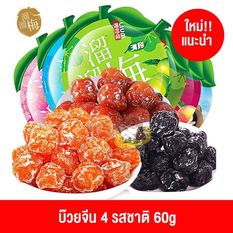 บ๊วยจีน 4 รส หอมอร่อยสดชื่น ของฝากขายดี (60g)