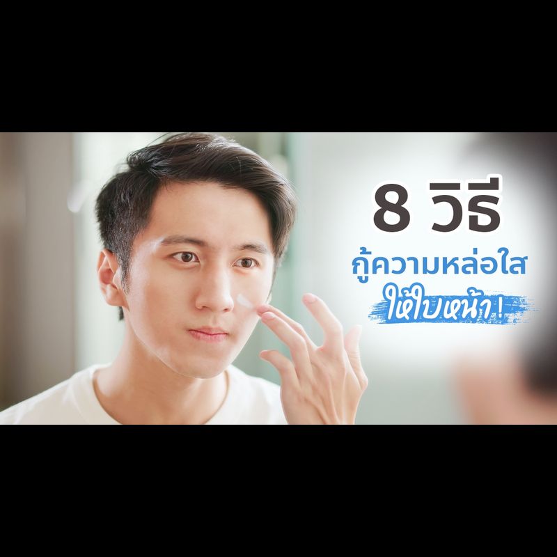 8 ทริคกู้หน้าโทรมให้กลับมาหล่อใสโดนใจสาว 💁🏼