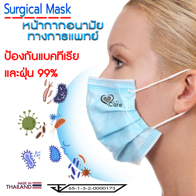 หน้ากากอนามัยทางการแพทย์ วีแคร์ หนา 3 ชั้น (WeCare Surgical Face Mask 3 Ply)