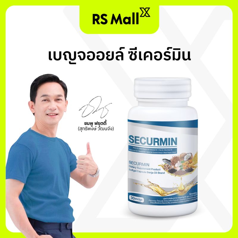 BENJA OIL-Securmin(เบญจออยล์ ซีเคอร์มิน)น้ำมันสกัดจากวัตถุดิบธรรมชาติ 10 ชนิด 1 กระปุก 30 แคปซูล จำนวน1กระปุก