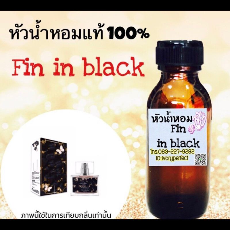 หัวเชื้อน้ำหอม แท้ 100% ปริมาณ35ml. กลิ่น Fin Black ฟิน อิน แบล็ค (สีดำ) #ร้านน้ำหอมฟุ้ง Homfoong foong ฟุ้ง