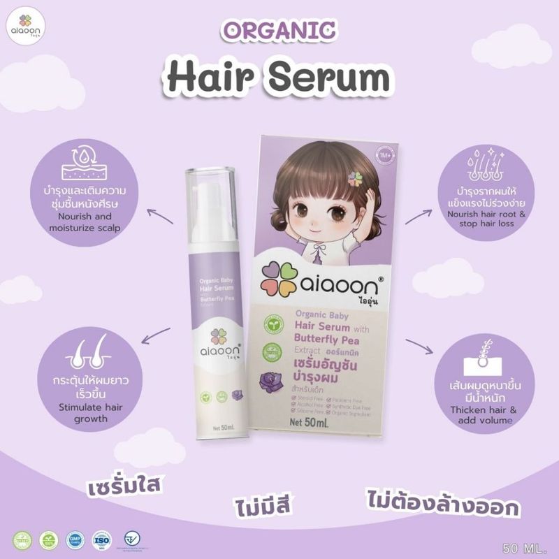 ไออุ่น เซรั่มอัญชันผมเด็ก 50 ml. (Organic Baby Hair Serum With Butterfly Pea Extract)