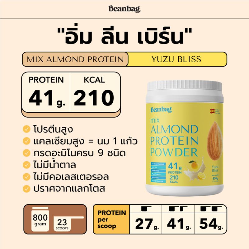 Beanbag Mix Almond Protein โปรตีนอัลมอนด์และโปรตีนพืชรวม 5 ชนิด รส Yuzu Bliss 800g