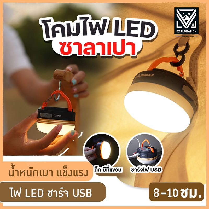 ไฟซาลาเปา🟡 เต้นท์ โคมไฟ ทรง แคมป์ปิ้ง แข็งแรง ทนทาน ชาร์จ USB แสง LED ปรับระดับได้ พกพา แบบ 1800 mAh สีวอร์มไวท์ สามารถปรับได้3 โหมด