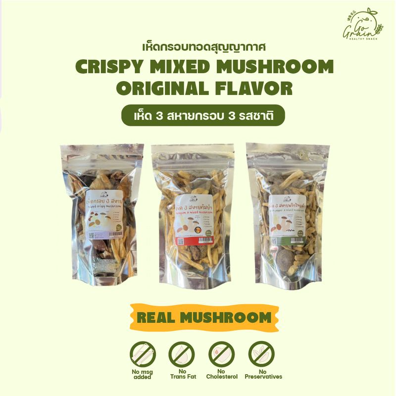 เห็ดอบกรอบ เห็ด 3 สหาย 3 รสชาติ Crispy Mixed Mushroom Go Grain ขนมคลีน อร่อย ไม่มีผงชูรส ไม่มีวัตถุกันเสีย