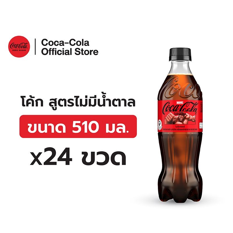 โค้ก น้ำอัดลม สูตรไม่มีน้ำตาล 510 มล. 24 ขวด Coke Soft Drink Zero Sugar 510ml Pack 24