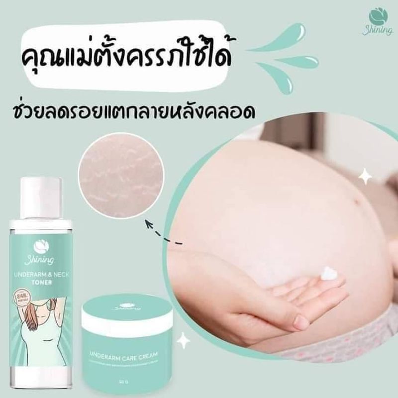 ( ของแท้จากบริษัท ) ครีมทารักแร้ขาว ชายนิ่ง Shining Underarm Care Cream  โทนเนอร์ รักแร้ ชายนิ่ง Underarm & Neck Toner