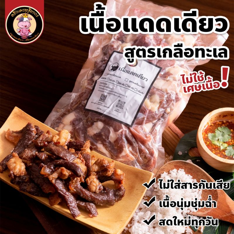 เนื้อสันนอกแดดเดียว - สูตรเนื้อเค็มเกลือทะเล เนื้อคัดเกรดพรีเมี่ยม เนื้อสันนอก100% เนื้อติดมันส์ สะอาดปลอดภัย