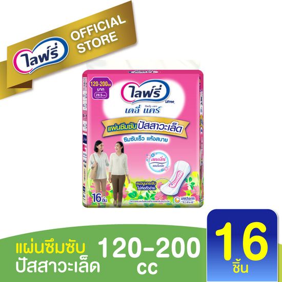 Lifree ไลฟ์รี่ แผ่นซึมซับปัสสาวะเล็ด ขนาด 120-200 CC (16 ชิ้น)