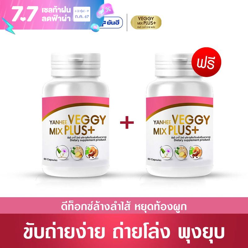 ยันฮีเวจจี้ มิกซ์ พลัส ของแท้!!! (ซื้อ1 แถม 1) Yanhee Veggy Mix Plus