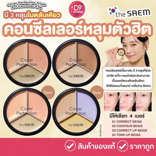 The Saem Cover Perfection Triple Pot Concealer คอนซีลเลอร์เนื้อบาล์ม เนื้อกึ่งแมทท์ เกลี่ยง่าย