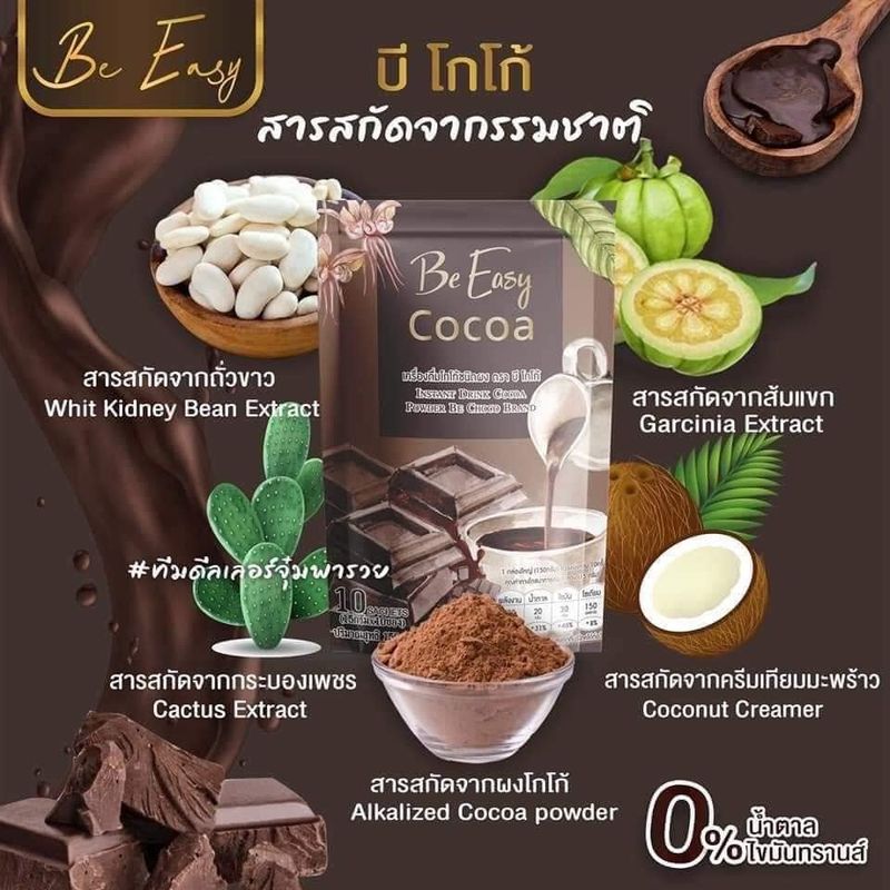 [3 ห่อ] โกโก้ลดน้ำหนัก นางบี Be Easy cocoa บีโกโก้