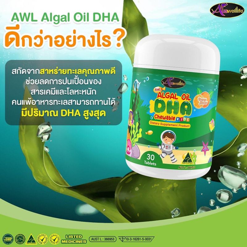 AWL DHA Algal Oil + AWL Colostrum + AWL Calcium Plus D3 Chewable ( ดีเอชเอ + นมเม็ด + แคลเซียม ) by. Auswelllife