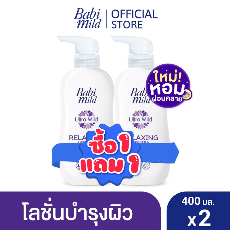 BOGO เบบี้มาย โลชั่นลาเวนเดอร์ 400มล 1แถม 1 / BOGO Babi Mild Lavender Lotion 400ml 1 free 1