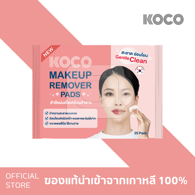 ใหม่!! Koco Gentle Eyes&Lips Makeup Remover pads แผ่นเช็ดเครื่องสำอางจากเกาหลีแท้ 100%