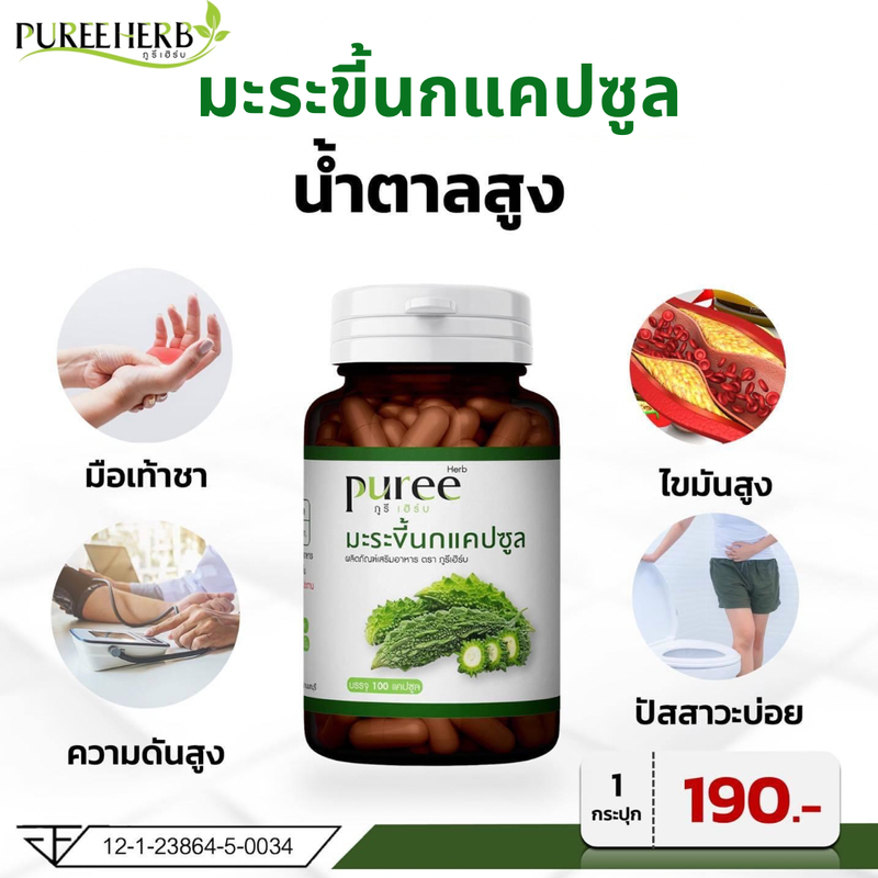 ส่งฟรี/ส่งด่วน Puree Herb ภูรีเฮิร์บ มะระขี้นกแคปซูล มะระขี้นก มะระ Bitter Melon Capsule  อาหารเสริมเพื่อสุขภาพ 1 ขวด 100 แคปซูล