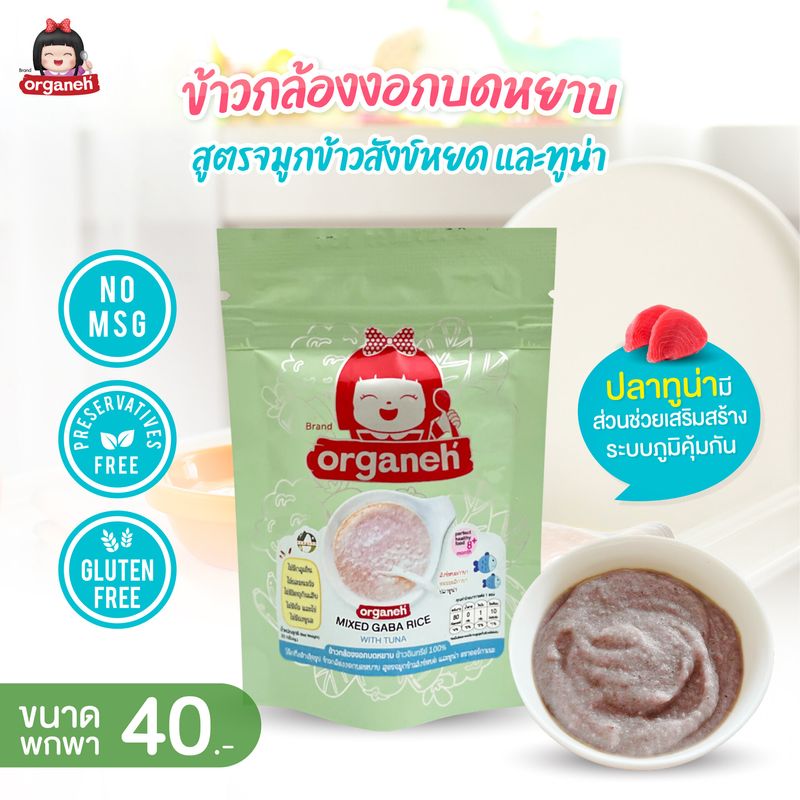 ข้าวกล้องงอกบดหยาบ ทูน่า (ขนาดพกพา)