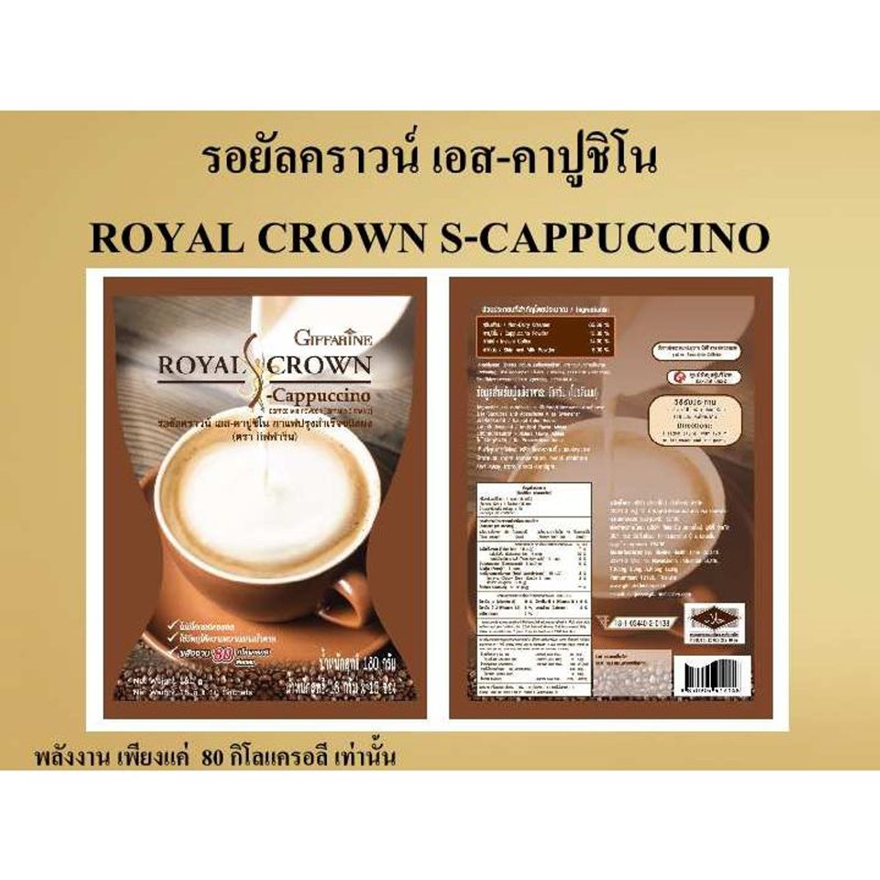 กาแฟ รอยัลคราวน์ เอส-คาปูชิโน กิฟฟารีน